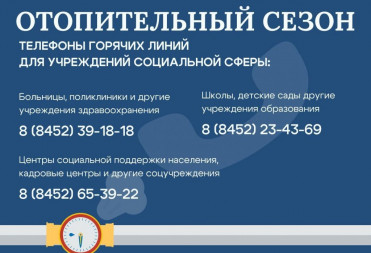 В Саратовской области стартовал отопительный сезон.