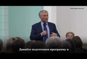 Вячеслав Володин принял решение заняться благоустройством дворов Саратова