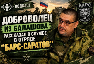 ДОБРОВОЛЕЦ ИЗ БАЛАШОВА РАССКАЗАЛ О СЛУЖБЕ В ОТРЯДЕ «БАРС-САРАТОВ»