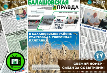 ВЫШЕЛ В СВЕТ НОВЫЙ НОМЕР ГАЗЕТЫ «БАЛАШОВСКАЯ ПРАВДА»
