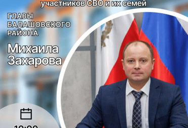ГЛАВА БАЛАШОВСКОГО РАЙОНА ПРОВЕДЕТ ЛИЧНЫЙ ПРИЁМ ГРАЖДАН