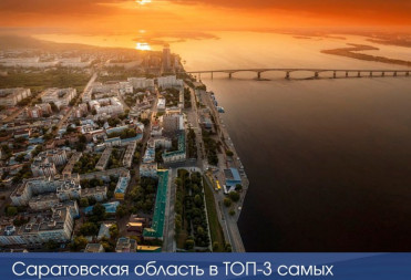 Саратовская область в ТОП-3 самых выгодных направлений для летнего отдыха в России