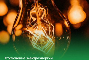 15 апреля будет временно отключена электроэнергия в микрорайонах «Захопёрье», «Козловка», «Ветлянка», «Япония», «Кирпичка», «Центр», «Низы»