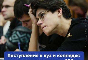 Поступление в вуз и колледж: льготы для участников СВО и их детей