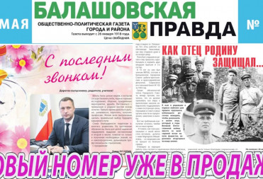 ВЫШЕЛ НОВЫЙ НОМЕР «БАЛАШОВСКОЙ ПРАВДЫ»