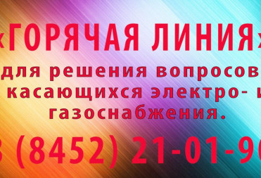 Минпромэнерго: для жителей работает «горячая» телефонная линия по вопросам электро- и газоснабжения