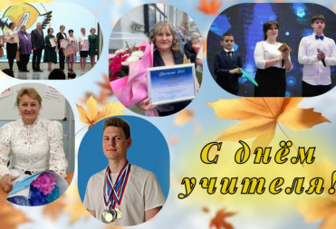 МИХАИЛ ЗАХАРОВ ПОЗДРАВИЛ УЧИТЕЛЕЙ С ПРОФЕССИОНАЛЬНЫМ ПРАЗДНИКОМ
