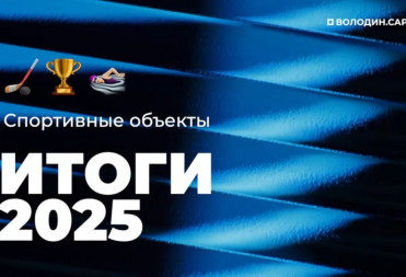ИТОГИ 2025 года. СПОРТИВНЫЕ ОБЪЕКТЫ