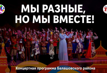 «МЫ РАЗНЫЕ, НО МЫ ВМЕСТЕ»