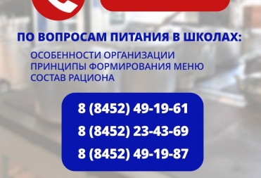 На вопросы родителей, связанные с организацией питания в школах Саратовской области, ответят специалисты регионального министерства образования