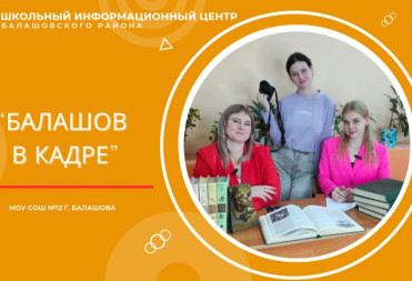 «БАЛАШОВ В КАДРЕ»: ШКОЛА № 12 г. БАЛАШОВА