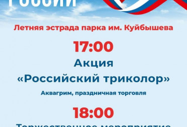 ОПУБЛИКОВАНА ПРОГРАММА МЕРОПРИЯТИЙ НА ДЕНЬ РОССИИ