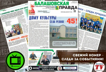 ЗАВТРА ЧИТАЙТЕ НОВЫЙ ВЫПУСК “БАЛАШОВСКОЙ ПРАВДЫ”