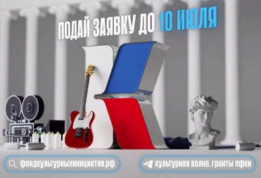 Президентский фонд культурных инициатив объявил о старте юбилейного 15-го грантового конкурса