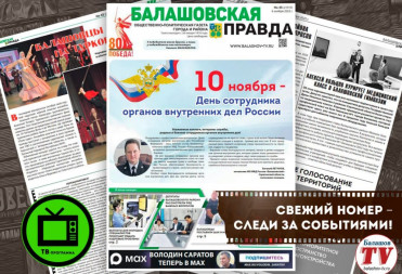 ЧИТАЙТЕ НОВЫЙ ВЫПУСК “БАЛАШОВСКОЙ ПРАВДЫ”