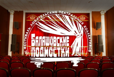 ЮБИЛЕЙНЫЙ ФЕСТИВАЛЬ «БАЛАШОВСКИЕ ПОДМОСТКИ» СТАРТУЕТ ВЕСНОЙ