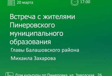 ЗАВТРА ГЛАВА РАЙОНА ПРОВЕДЕТ ВСТРЕЧУ С ЖИТЕЛЯМИ ПИНЕРОВКИ