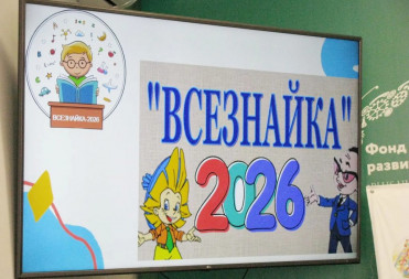 “ВСЕЗНАЙКА-2026”: НА ПЕРВОМ МЕСТЕ ГИМНАЗИСТЫ