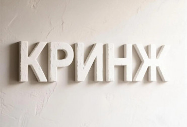 СЛОВО «КРИНЖ» САМОЕ РАЗДРАЖАЮЩЕЕ