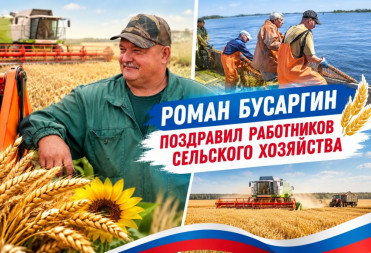 Поздравляю с профессиональным праздником всех работников и ветеранов агропромышленного комплекса