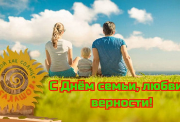 МИХАИЛ ЗАХАРОВ ПОЗДРАВИЛ БАЛАШОВЦЕВ С ДНЕМ СЕМЬИ, ЛЮБВИ И ВЕРНОСТИ