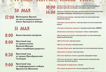 В БАЛАШОВЕ ПРОЙДЕТ ПРАВОСЛАВНЫЙ ФЕСТИВАЛЬ «ТРОИЦЕ СВЯТАЯ, СЛАВА ТЕБЕ!»