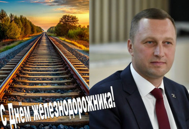 ГУБЕРНАТОР РОМАН БУСАРГИН ПОЗДРАВИЛ РАБОТНИКОВ ЖЕЛЕЗНОДОРОЖНОГО ТРАНСПОРТА