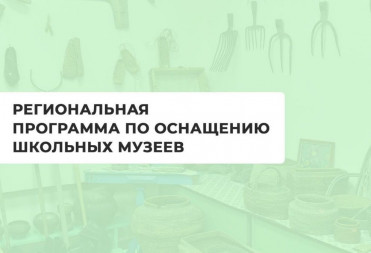Три школьных музея Балашова отремонтируют по региональной программе