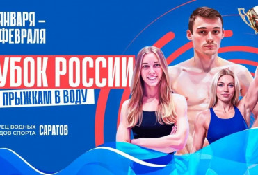 Саратов готовится встречать Кубок России по прыжкам в воду