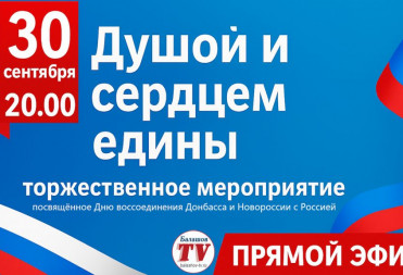 Торжественное мероприятие “Душой и сердцем едины”