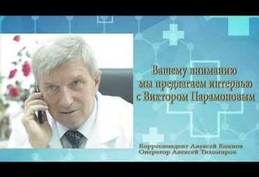 ДОКТОР ПАРАМОНОВ: СЕЙЧАС ВРАЧ ДОЛЖЕН ПОЛУЧАТЬ МИНИМУМ ОТ 70-80 ТЫСЯЧ В МЕСЯЦ