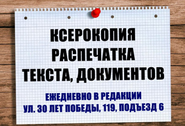 Ксерокопия и распечатка — в редакции «Балашовской правды»