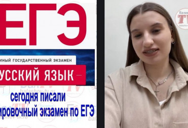 БАЛАШОВСКИЕ ШКОЛЬНИКИ ПОПРОБОВАЛИ СДАТЬ ЕГЭ