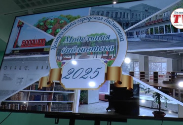 В БАЛАШОВЕ ОТКРЫЛАСЬ МОДЕЛЬНАЯ БИБЛИОТЕКА