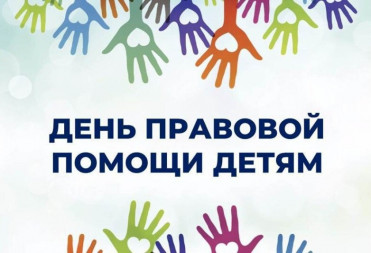 20 ноября – Всероссийский день правовой помощи детям