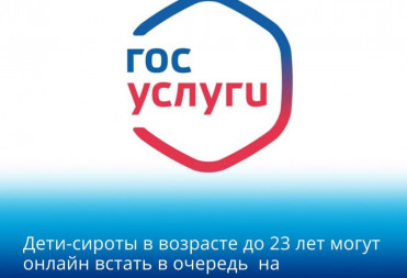 Дети-сироты в возрасте до 23 лет могут онлайн встать в очередь на предоставление жилого помещения