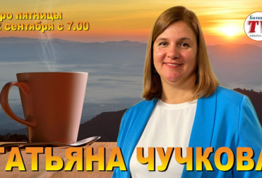ЗАВТРА В ГОСТИ НА «УТРО ПЯТНИЦЫ НА БАЛТВ» ПРИДЕТ ТАТЬЯНА ЧУЧКОВА