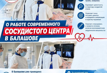 КАК РАБОТАЕТ СОВРЕМЕННЫЙ СОСУДИСТЫЙ ЦЕНТР В БАЛАШОВЕ?