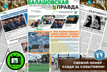 НОВЫЙ НОМЕР ГАЗЕТЫ «БАЛАШОВСКАЯ ПРАВДА» УЖЕ В ПРОДАЖЕ