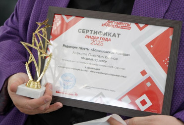 РЕДАКЦИЯ ГАЗЕТЫ «БАЛАШОВСКАЯ ПРАВДА» «ЛИДЕР ГОДА – 2025»