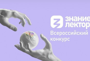 Тринадцать жителей Саратовской области прошли в финал Всероссийского конкурса Знание.Лектор