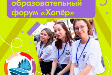 СТАРТ РЕГИСТРАЦИИ НА ФОРУМ “ХОПЁР-2025”