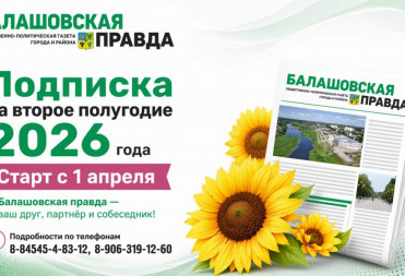 Подпишись на “Балашовскую правду”!