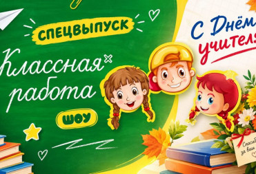 КЛАССНАЯ РАБОТА. СПЕЦВЫПУСК “ДЕНЬ УЧИТЕЛЯ”