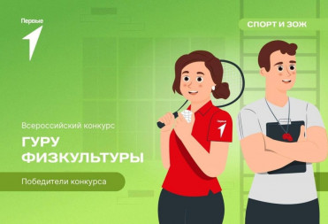 ОПРЕДЕЛЕНЫ ПОБЕДИТЕЛИ КОНКУРСА “ГУРУ ФИЗКУЛЬТУРЫ”