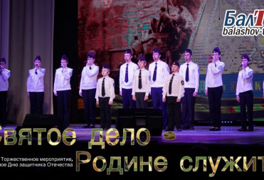 СВЯТОЕ ДЕЛО – РОДИНЕ СЛУЖИТЬ