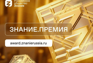 В пятом сезоне Знание.Премия впервые пройдет региональный этап
