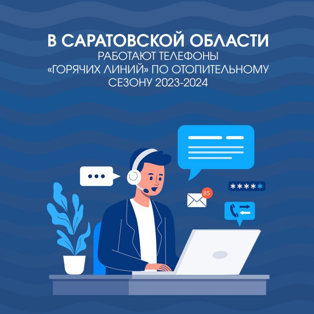 В области работают «горячие линии» по вхождению в отопительный сезон -  Новости Балашова и Балашовского района